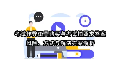考试作弊工具购买与考试拍照求答案：风险、方式与解决方案解析