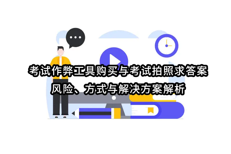 考试作弊工具购买与考试拍照求答案：风险、方式与解决方案解析
