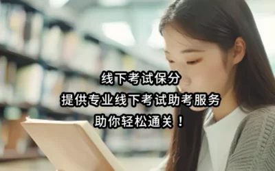 线下考试保分,提供专业线下考试助考服务，助你轻松通关！