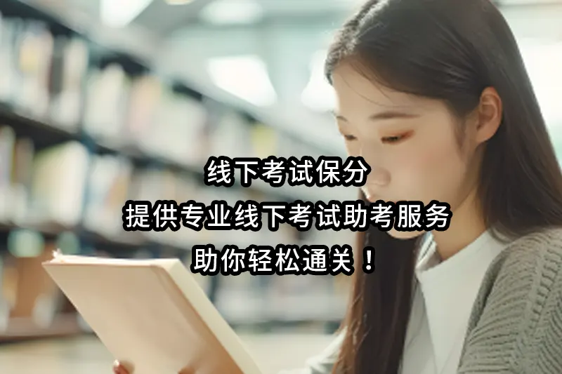 线下考试保分,提供专业线下考试助考服务，助你轻松通关！