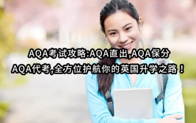 AQA考试攻略:AQA直出,AQA保分,AQA代考,全方位护航你的英国升学之路！